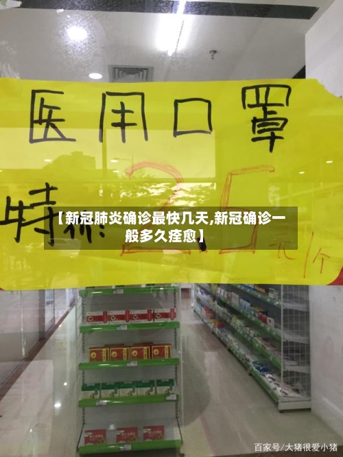 【新冠肺炎确诊最快几天,新冠确诊一般多久痊愈】-第2张图片