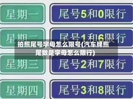 拍照尾号字母怎么限号(汽车牌照尾数是字母怎么限行)