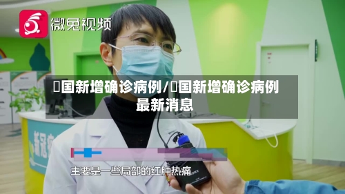 徳国新增确诊病例/徳国新增确诊病例最新消息-第2张图片