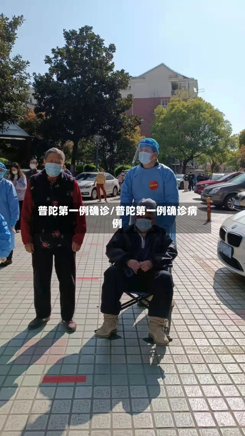 普陀第一例确诊/普陀第一例确诊病例
