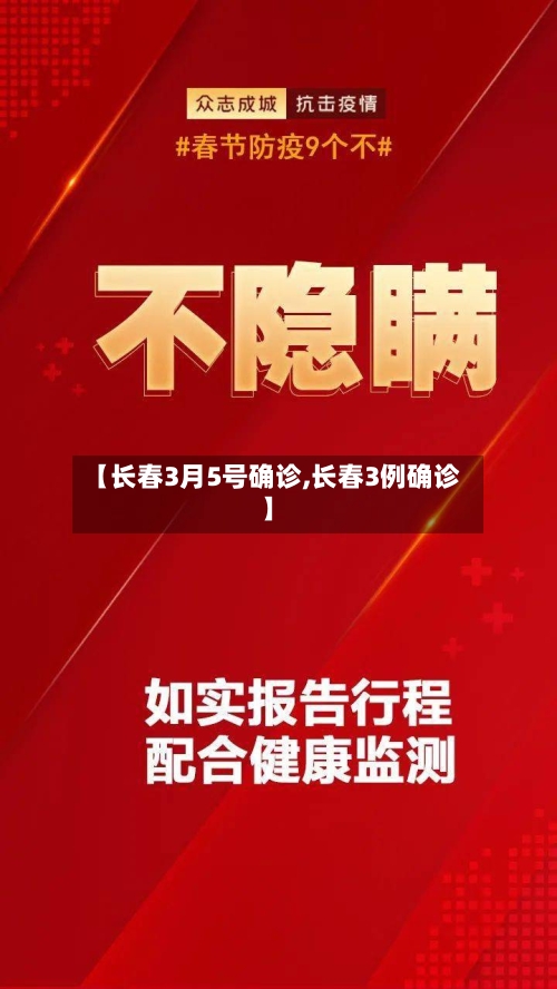 【长春3月5号确诊,长春3例确诊】-第2张图片