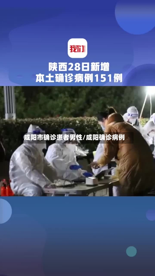 咸阳市确诊患者男性/咸阳确诊病例