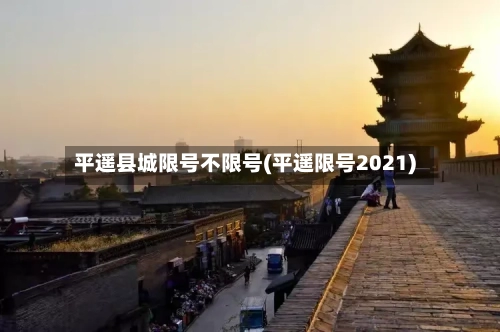平遥县城限号不限号(平遥限号2021)