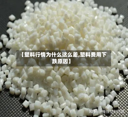 【塑料行情为什么这么差,塑料费用下跌原因】-第2张图片
