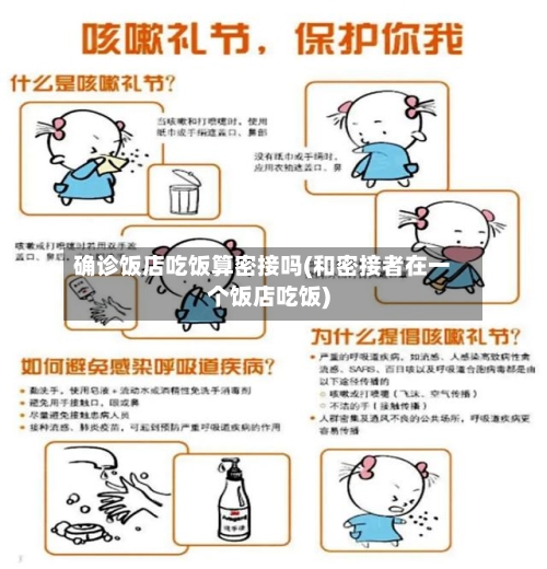 确诊饭店吃饭算密接吗(和密接者在一个饭店吃饭)
