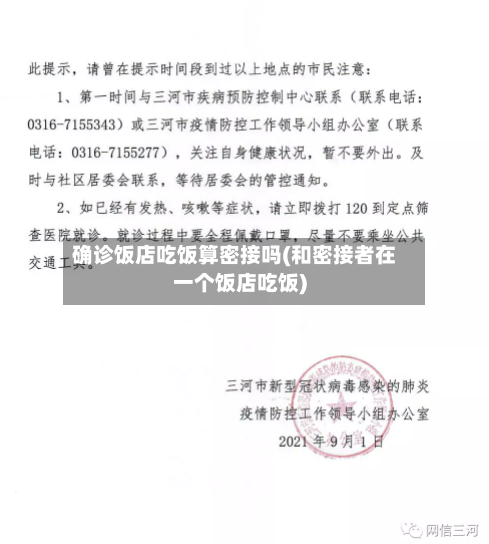 确诊饭店吃饭算密接吗(和密接者在一个饭店吃饭)-第2张图片