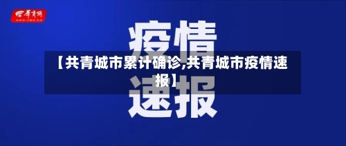 【共青城市累计确诊,共青城市疫情速报】-第3张图片