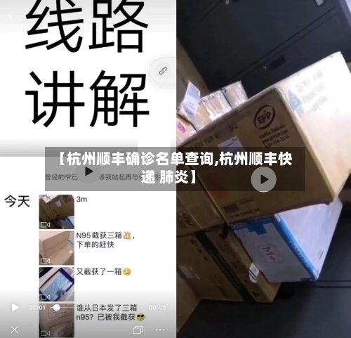 【杭州顺丰确诊名单查询,杭州顺丰快递 肺炎】-第2张图片