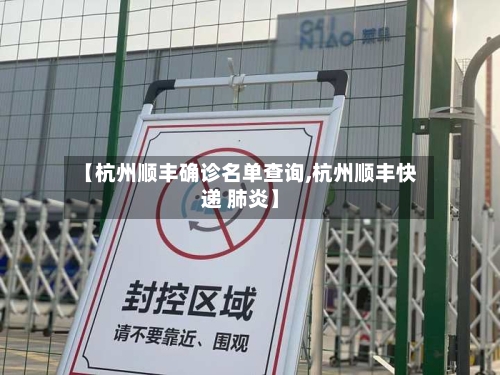 【杭州顺丰确诊名单查询,杭州顺丰快递 肺炎】