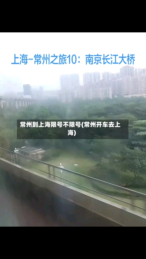 常州到上海限号不限号(常州开车去上海)-第3张图片