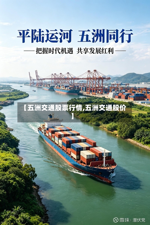 【五洲交通股票行情,五洲交通股价】