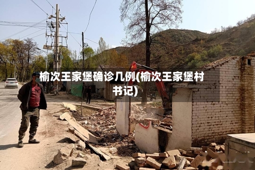 榆次王家堡确诊几例(榆次王家堡村书记)-第3张图片