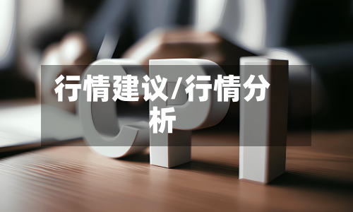 行情建议/行情分析