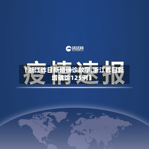 【浙江昨日新增确诊数字,浙江昨日新增确诊125例】