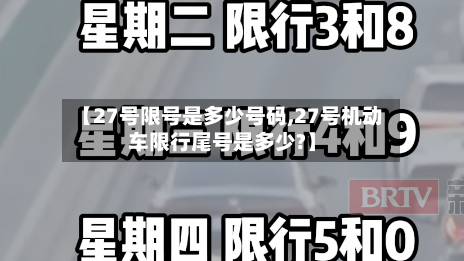 【27号限号是多少号码,27号机动车限行尾号是多少?】