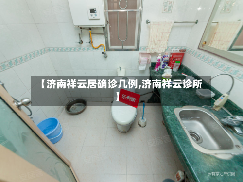 【济南祥云居确诊几例,济南祥云诊所】