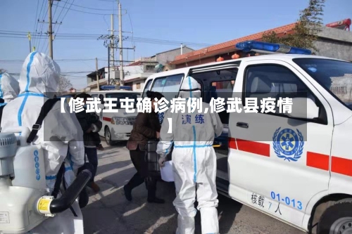 【修武王屯确诊病例,修武县疫情】