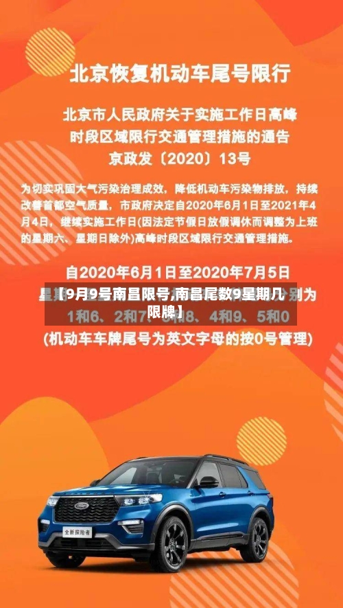 【9月9号南昌限号,南昌尾数9星期几限牌】-第2张图片