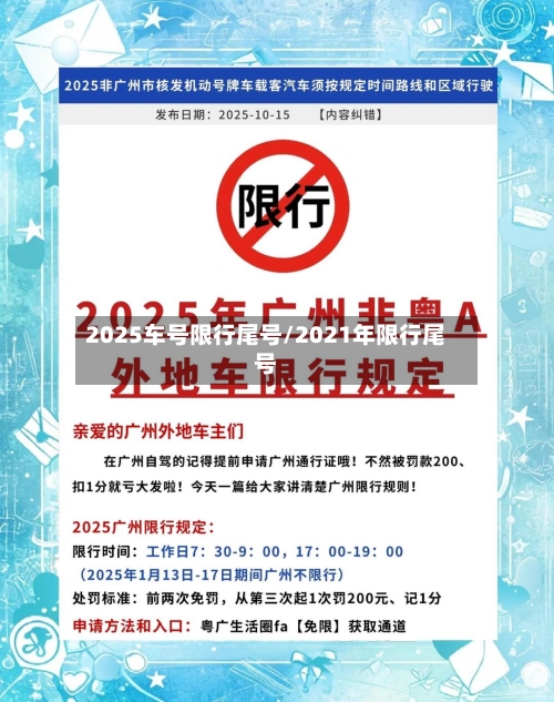 2025车号限行尾号/2021年限行尾号-第2张图片