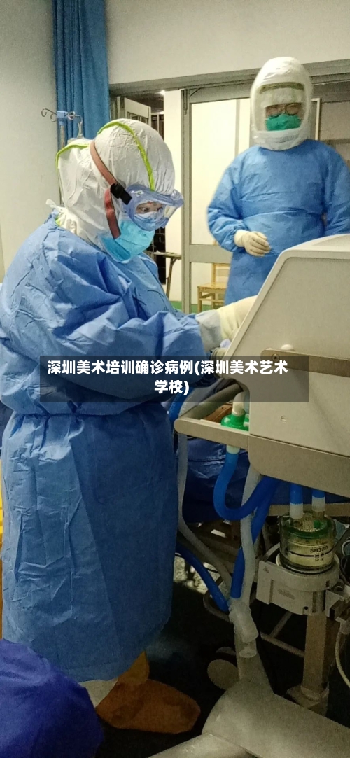 深圳美术培训确诊病例(深圳美术艺术学校)