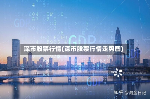 深市股票行情(深市股票行情走势图)-第2张图片