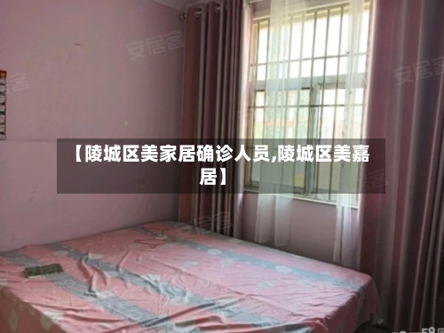 【陵城区美家居确诊人员,陵城区美嘉居】
