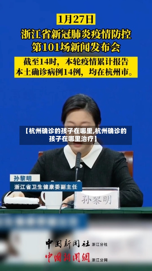 【杭州确诊的孩子在哪里,杭州确诊的孩子在哪里治疗】-第3张图片