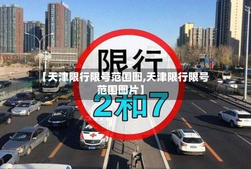 【天津限行限号范围图,天津限行限号范围图片】-第3张图片