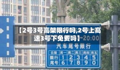 【2号3号高架限行吗,2号上高速3号下免费吗】