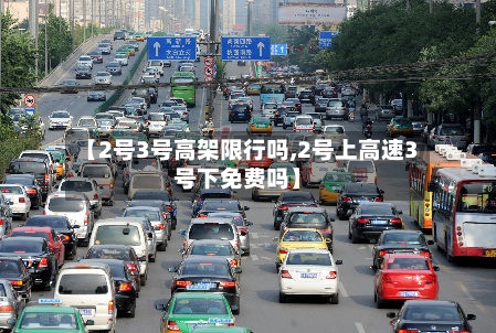 【2号3号高架限行吗,2号上高速3号下免费吗】-第3张图片
