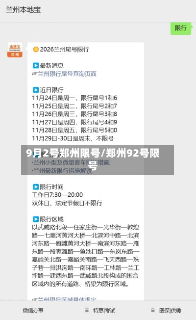 9月2号郑州限号/郑州92号限号