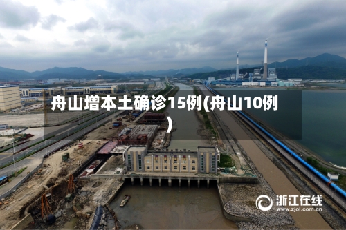 舟山增本土确诊15例(舟山10例)-第3张图片