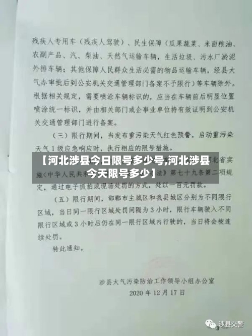 【河北涉县今日限号多少号,河北涉县今天限号多少】-第3张图片