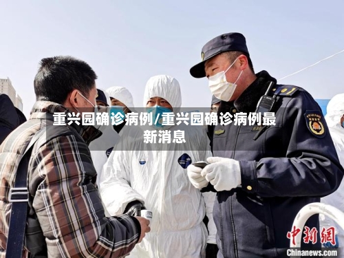 重兴园确诊病例/重兴园确诊病例最新消息-第3张图片