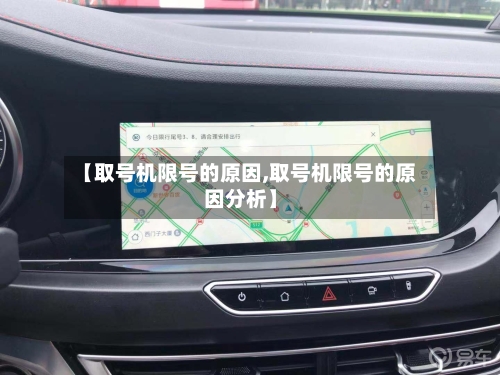 【取号机限号的原因,取号机限号的原因分析】-第2张图片