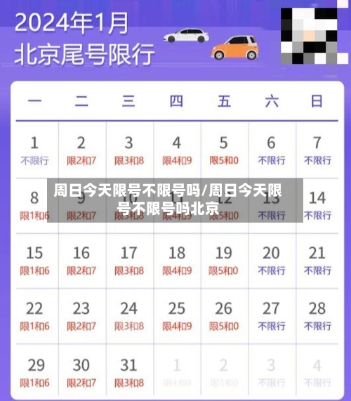 周日今天限号不限号吗/周日今天限号不限号吗北京