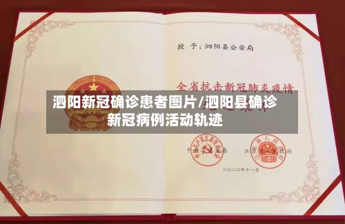 泗阳新冠确诊患者图片/泗阳县确诊新冠病例活动轨迹