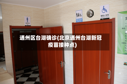 通州区台湖确诊(北京通州台湖新冠疫苗接种点)