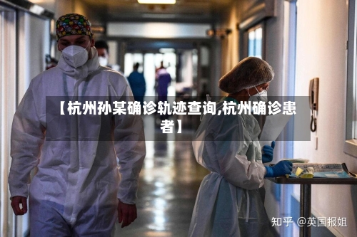 【杭州孙某确诊轨迹查询,杭州确诊患者】