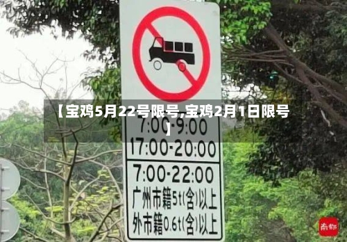 【宝鸡5月22号限号,宝鸡2月1日限号】-第3张图片