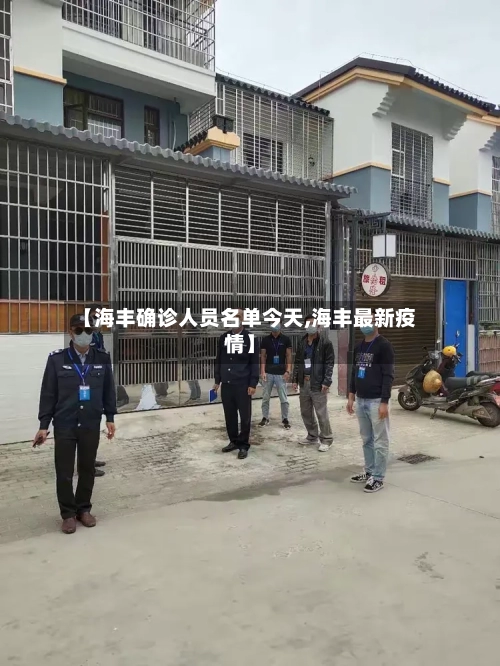 【海丰确诊人员名单今天,海丰最新疫情】-第2张图片