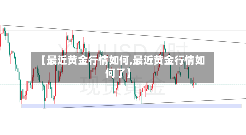 【最近黄金行情如何,最近黄金行情如何了】