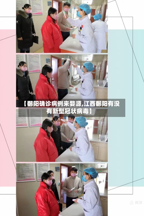 【鄱阳确诊病例来婺源,江西鄱阳有没有新型冠状病毒】-第2张图片