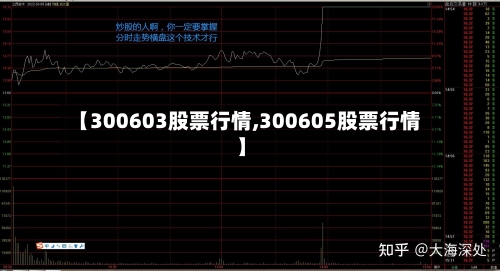 【300603股票行情,300605股票行情】-第2张图片