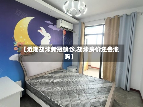 【近期胡埭新冠确诊,胡埭房价还会涨吗】-第2张图片