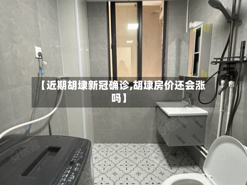 【近期胡埭新冠确诊,胡埭房价还会涨吗】-第3张图片