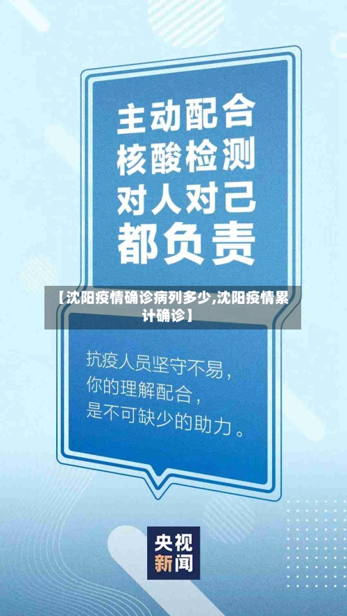 【沈阳疫情确诊病列多少,沈阳疫情累计确诊】