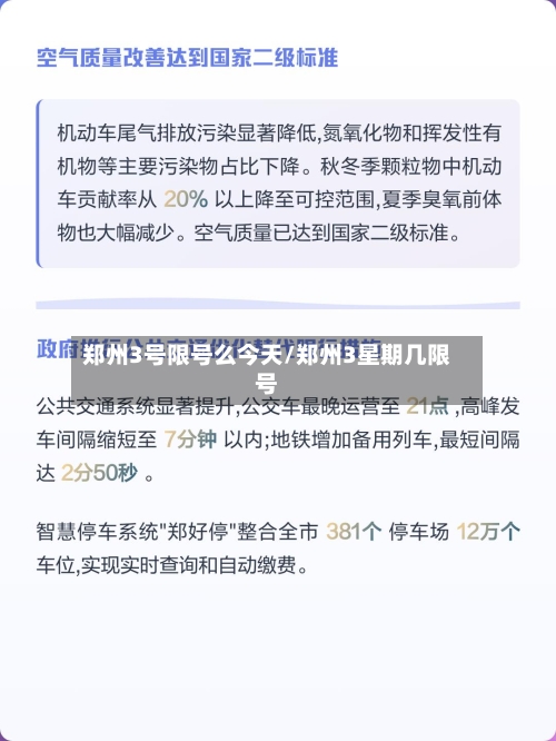 郑州3号限号么今天/郑州3星期几限号