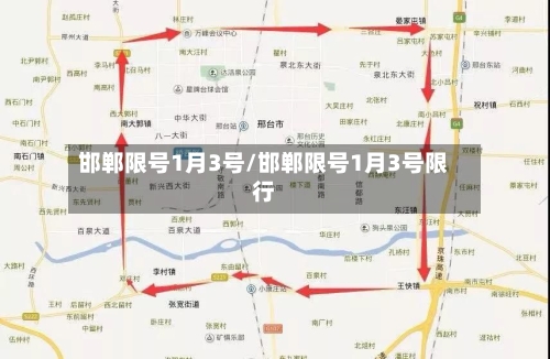 邯郸限号1月3号/邯郸限号1月3号限行-第2张图片