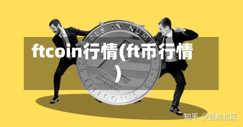 ftcoin行情(ft币行情)